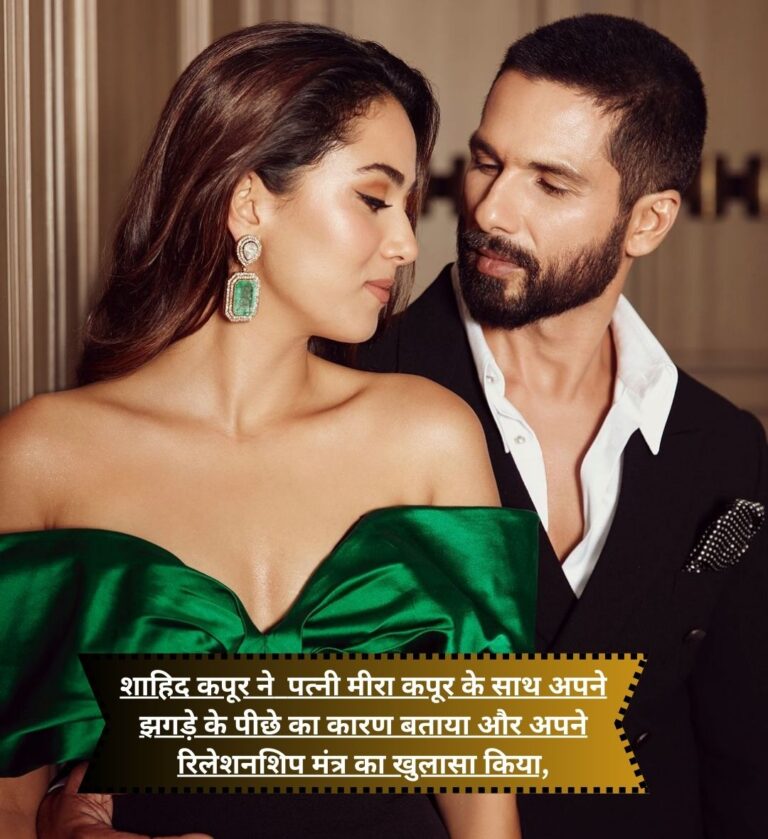 Shahid Kapoor reveals the reason behind his fight with wife Mira Kapoor and reveals his relationship mantra,